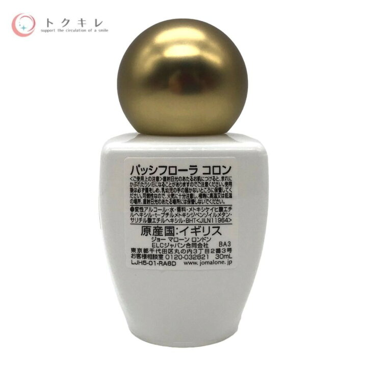 楽天市場】ジョー マローン パッシフローラ コロン 30ml : トクキレ 