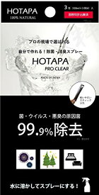 HOTAPA PRO CLEAR(ホタパ プロ クリア) 3g×3包 自分で作れる無色透明な除菌水溶液のもと【 無添加 天然素材 100% 】 ホタパ