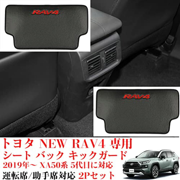 楽天市場】Kayafar トヨタ RAV4 50系 専用 キックガード RAV4 シート バック マット キックガード 後部座席 プロテクター 汚れ防止  蹴り防止 RA : TOKUMARU shop