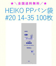 ★＼送料無料／★ HEIKO PPパン袋 #20 14-35 100枚 シモジマ 防臭袋 パン袋