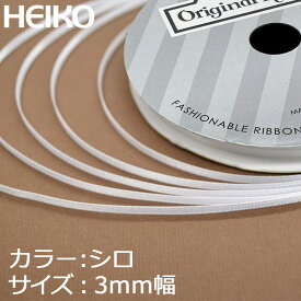 全国どこでも送料無料　HEIKO シングルサテンリボン 3mm幅×20m巻 白　1巻