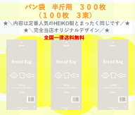 ★＼限定店舗販売／★　PP食パン袋　半斤用　300枚（100枚×3束）　HEIKO製　送料無料　パン袋　オムツ　…