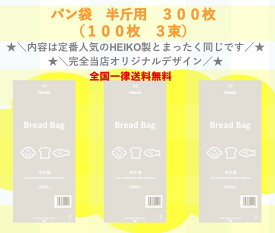 ★＼限定店舗販売／★　PP食パン袋　半斤用　300枚（100枚×3束）　HEIKO製　送料無料　パン袋　オムツ　【2024年新登場！当店オリジナルパン袋！】【お買い物マラソンに活用】