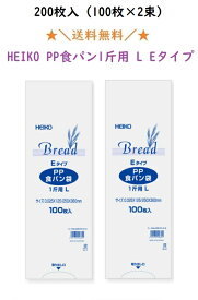 PP食パン袋 1斤用 LEタイプ 200枚 エコノミータイプ HEIKO 送料無料　パン袋 ビニール袋 飲食店 カフェ 使い捨て 消臭袋 防臭袋 包装 小分け 食パン オムツ　おむつ袋　★お買い物マラソン向け★