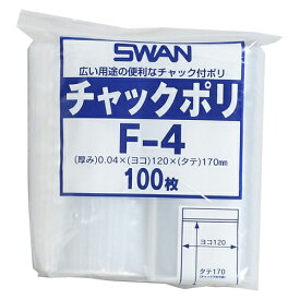 SWAN チャックポリ F-4 100枚 スワン　シモジマ　全国一律送料無料
