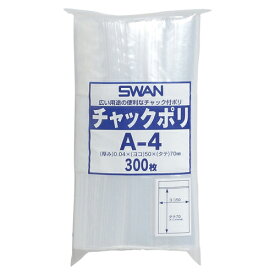 ★送料無料★ SWAN チャックポリ A-4 300枚　スワン　シモジマ　全国一律送料無料