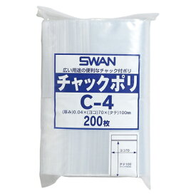 【送料無料】SWAN チャックポリ C-4 200枚 チャック袋　ポリ袋　全国一律送料無料