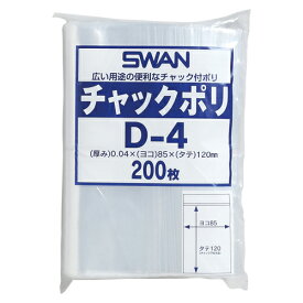 【送料無料】SWAN チャックポリ D-4 200枚 チャック袋　ポリ袋　全国一律送料無料