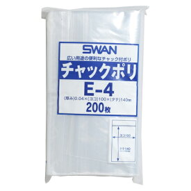 【送料無料】 SWAN チャックポリ E-4 200枚　スワン　シモジマ　全国一律送料無料