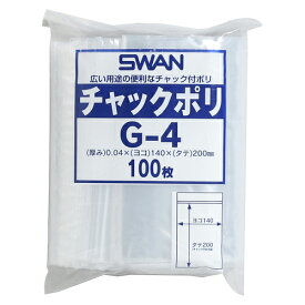 【送料無料】 SWAN チャックポリ G-4 100枚　スワン　シモジマ　全国一律送料無料