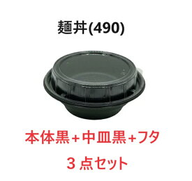 リスパック　麺丼(490)黒本体+中皿+フタ 3点セット 300枚入　テイクアウト　麺容器　らーめん容器　うどん容器