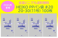 ★＼薄手タイプ／★　HEIKO PPパン袋 #20 20-30(11号) 400枚 100枚×4束　送料無料　パン袋　オムツ 　に…