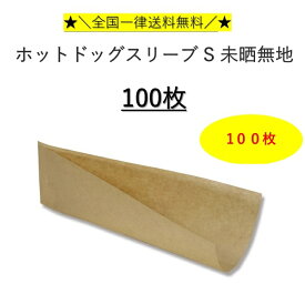 【送料無料】 ホットドッグスリーブ S 未晒無地 100枚 全国一律送料無料　フランクフルト　ホッドドッグ