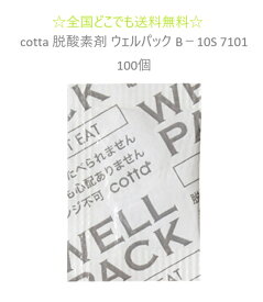 ★＼全国どこでも送料無料／★　cotta 脱酸素剤 ウェルパック B－10S 7101 100個