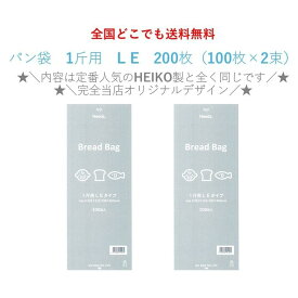 ★＼限定店舗販売／★　PP食パン袋　1斤用 L E　200枚（100枚×2束）　送料無料　パン袋　オムツ 　におい袋　【2025年新登場！当店オリジナルパン袋！】【お買い物マラソンに活用】