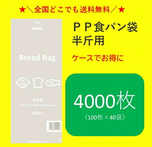 ★\限定店舗販売/★ PP食パン袋 半斤用 4000枚(100枚×40束) HEIKO製 送料無料 パン袋 オムツ 【2024年新登場!当店オリジナルパン袋!】【お買い物マラソンに活用】