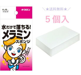 ★＼送料無料／★ キクロン クリピカ メラミンスポンジ 5個セット