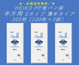 ★＼送料無料／★ HEIKO PP食パン袋 半斤用 Eタイプ 薄手タイプ 300枚 (100枚×3束） シモジマ 防臭袋