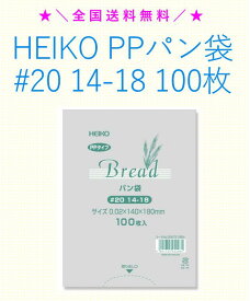 ★＼送料無料／★ HEIKO PPパン袋 #20 14-18 100枚 シモジマ 防臭袋 パン袋