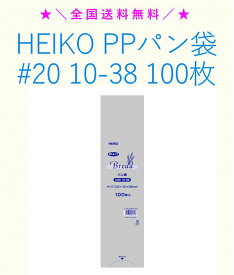★＼送料無料／★ HEIKO PPパン袋 #20 10-38 100枚 シモジマ 防臭袋 パン袋