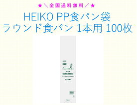 ★＼送料無料／★ HEIKO PP食パン袋 ラウンド食パン 1本用 100枚 シモジマ 防臭袋 パン袋