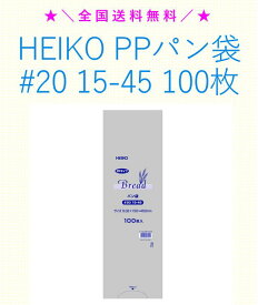 ★＼送料無料／★ HEIKO PPパン袋 #20 15-45 100枚 シモジマ 防臭袋 パン袋