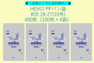 ★＼送料無料／★ HEIKO PPパン袋 #20 18-27(10号) 400枚 100枚×4袋 送料無料 パン袋 ビニール袋 飲食店…