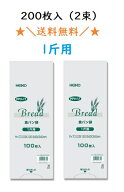 PP食パン袋 1斤用 200枚入（100枚×2束） 送料無料 パン袋 オムツ