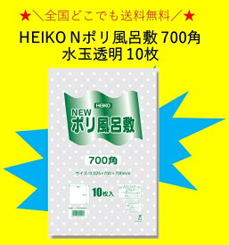 HEIKO Nポリ風呂敷 700角 水玉透明 10枚 全国一律送料無料