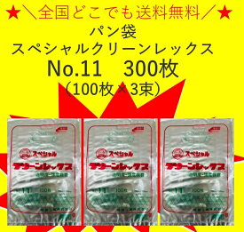 【送料無料】パン袋　スペシャルクリーンレックス　No.11　300枚(100枚×3袋） 200mm×300mm　全国一律送料無料