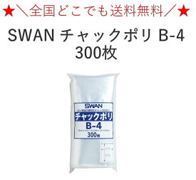 【送料無料】SWAN チャックポリ B-4 300枚 チャック袋　ポリ袋　全国一律送料無料