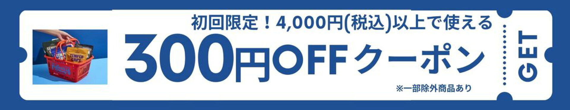 初回限定300円OFFクーポン