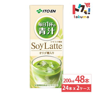 伊藤園 毎日1杯の青汁 ソイラテ 紙パック 200ml 24本×2ケース (48本) 青汁 豆乳 健康飲料