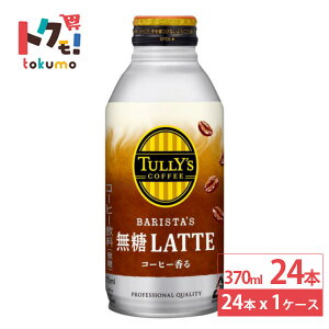 ɓ ^[YR[q[ e {g 370ml 24{ TULLYfS COFFEE BARISTAfS LATTE ^[Y {g e R[q[ 