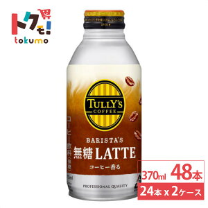 ɓ ^[YR[q[ e {g 370ml 24{×2P[X (48{) TULLYfS COFFEE BARISTAfS LATTE ^[Y {g e R[q[ 