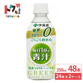 伊藤園 ごくごく飲める 毎日1杯の青汁 350ml 24本×2ケース (48本) 糖質ゼロ カロリーゼロ 国産大麦若葉 ペットボトル