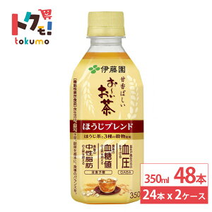 伊藤園 お〜いお茶 ほうじブレンド 機能性表示食品 350ml 24本×2ケース (48本) ブレンド茶 お茶 GABA 血圧 血糖値 中性脂肪 焙じ茶