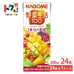 カゴメ 野菜生活100 マンゴーサラダ 200ml 24本 野菜ジュース マンゴー マルチビタミン 健康 紙パック まとめ買い