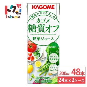 カゴメ 糖質オフ 野菜ジュース 200ml 24本×2ケース (48本) 野菜ジュース 低カロリー 食物繊維 健康 紙パック まとめ買い