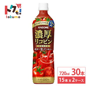 カゴメ 濃厚リコピン 720ml 15本×2ケース (30本) ペットボトル 食塩無添加 トマト100%