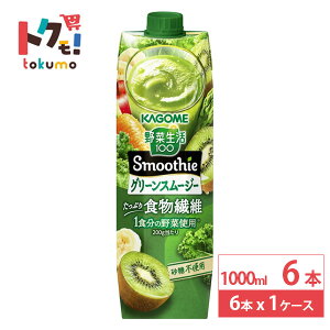 カゴメ 野菜生活100 Smoothie スムージー グリーンスムージー ゴールド&グリーンキウイMix 1000ml 6本 紙パック グリーンキウイ 野菜生活