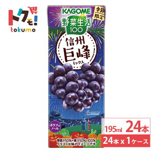 カゴメ 野菜生活100 信州巨峰ミックス 195ml ぶどう 巨峰 野菜ジュース フルーツジュース 果物 紙パック まとめ買い