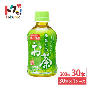 日本サンガリア あなたのお茶 200 ml 30本 緑茶 ペットボトル お茶 日本茶 飲料 ドリンク 小容量 飲み切りサイズ