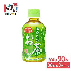 日本サンガリア あなたのお茶 200 ml 30本×3ケース (90本) 緑茶 ペットボトル お茶 日本茶 飲料 ドリンク 小容量 飲み切りサイズ