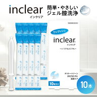 インクリア 10本入 1.7g 膣洗浄器 弱酸性 乳酸 無香料 膣洗浄ジェル デリケートケア VIO フェムケア 膣洗…