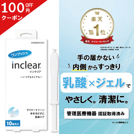 【楽天1位】インクリア 10本入 1.7g 膣洗浄器 弱酸性 乳酸 無香料 膣洗浄ジェル デリケートケア VIO フェムケア 膣洗浄 女性用 敏感肌 個包装 使い切り 生理 おりもの 黒ずみ 管理医療機器 アプリケーター