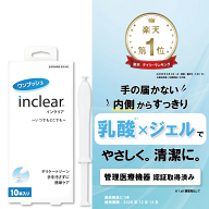 【楽天1位】インクリア 10本入 1.7g 膣洗浄器 弱酸性 乳酸 無香料 膣洗浄ジェル デリケートケア VIO フェ…