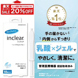 【楽天1位】インクリア 10本入 1.7g 膣洗浄器 弱酸性 乳酸 無香料 膣洗浄ジェル デリケートケア VIO フェムケア 膣洗浄 女性用 敏感肌 個包装 使い切り 生理 おりもの 黒ずみ 管理医療機器 アプリケーター