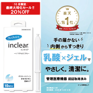 10月限定！最終大特化セール！！＼ 2,500円 ⇒ 2,000円 ／インクリア 10本入 1.7g 膣洗浄器 弱酸性 乳酸 …