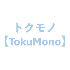 トクモノ【TokuMono】